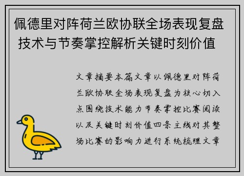 佩德里对阵荷兰欧协联全场表现复盘 技术与节奏掌控解析关键时刻价值