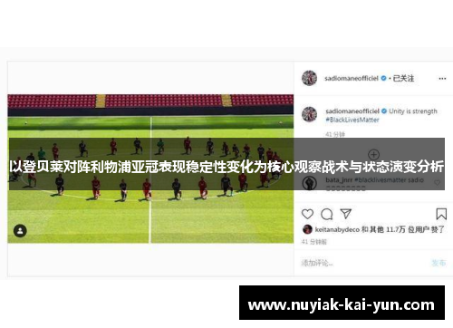 以登贝莱对阵利物浦亚冠表现稳定性变化为核心观察战术与状态演变分析 以登贝莱对阵利物浦亚冠表现稳定性变化为核心观察战术与状态演变分析