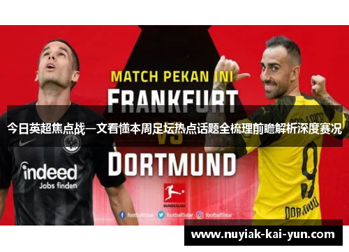 今日英超焦点战一文看懂本周足坛热点话题全梳理前瞻解析深度赛况 今日英超焦点战一文看懂本周足坛热点话题全梳理前瞻解析深度赛况