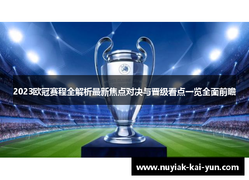 2023欧冠赛程全解析最新焦点对决与晋级看点一览全面前瞻