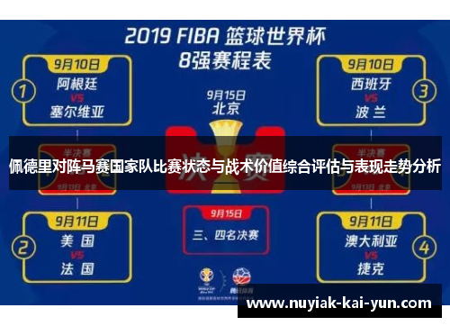 佩德里对阵马赛国家队比赛状态与战术价值综合评估与表现走势分析