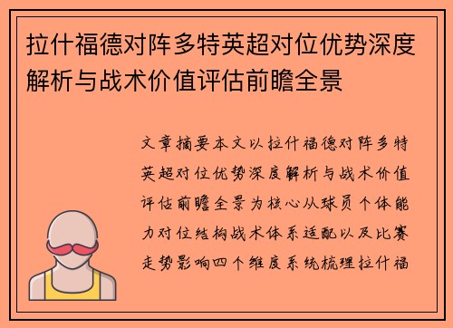 拉什福德对阵多特英超对位优势深度解析与战术价值评估前瞻全景 拉什福德对阵多特英超对位优势深度解析与战术价值评估前瞻全景