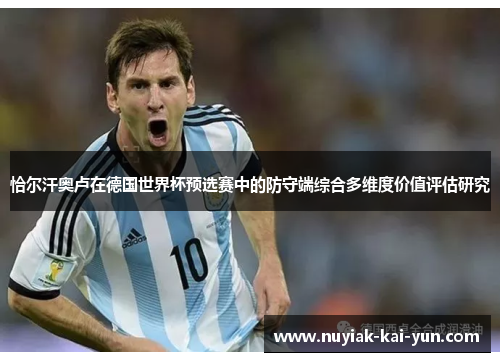 恰尔汗奥卢在德国世界杯预选赛中的防守端综合多维度价值评估研究 恰尔汗奥卢在德国世界杯预选赛中的防守端综合多维度价值评估研究