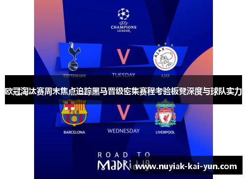 欧冠淘汰赛周末焦点追踪黑马晋级密集赛程考验板凳深度与球队实力 欧冠淘汰赛周末焦点追踪黑马晋级密集赛程考验板凳深度与球队实力