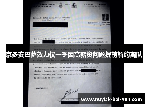 京多安巴萨效力仅一季因高薪资问题提前解约离队