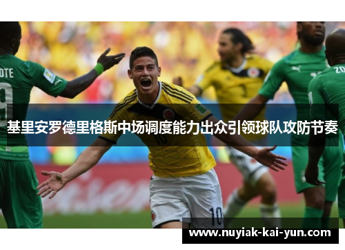 基里安罗德里格斯中场调度能力出众引领球队攻防节奏