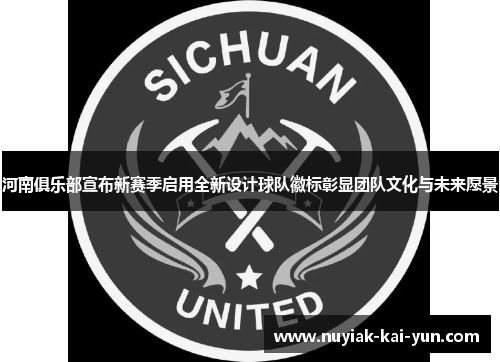 河南俱乐部宣布新赛季启用全新设计球队徽标彰显团队文化与未来愿景 河南俱乐部宣布新赛季启用全新设计球队徽标彰显团队文化与未来愿景