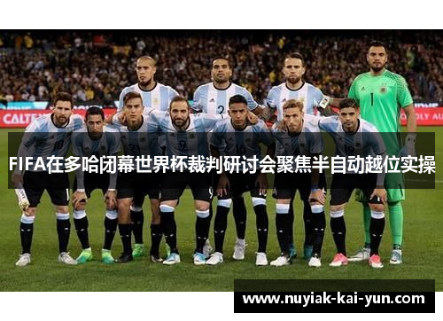 FIFA在多哈闭幕世界杯裁判研讨会聚焦半自动越位实操