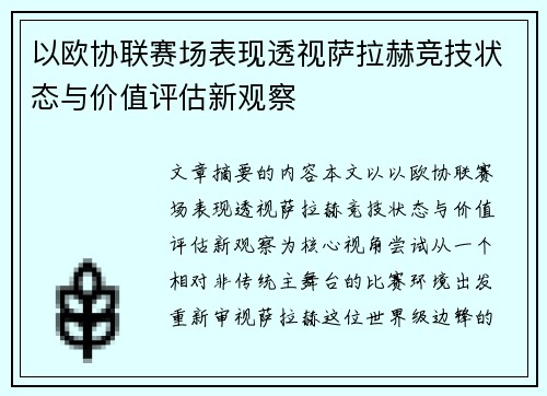 以欧协联赛场表现透视萨拉赫竞技状态与价值评估新观察