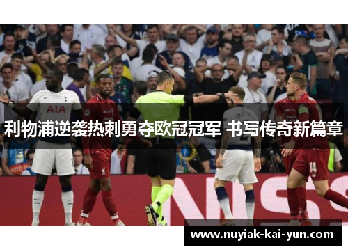 利物浦逆袭热刺勇夺欧冠冠军 书写传奇新篇章