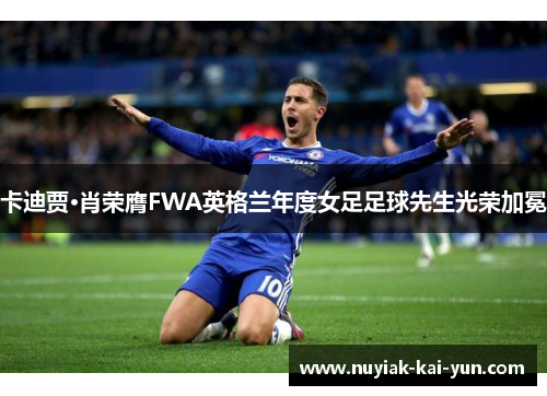 卡迪贾·肖荣膺FWA英格兰年度女足足球先生光荣加冕