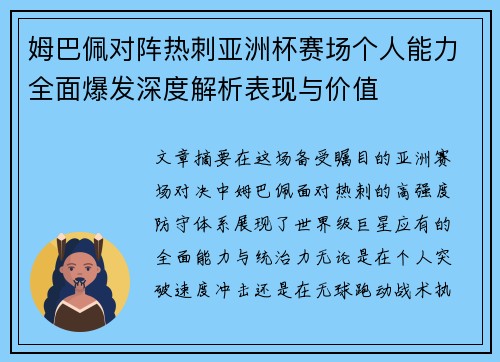 姆巴佩对阵热刺亚洲杯赛场个人能力全面爆发深度解析表现与价值