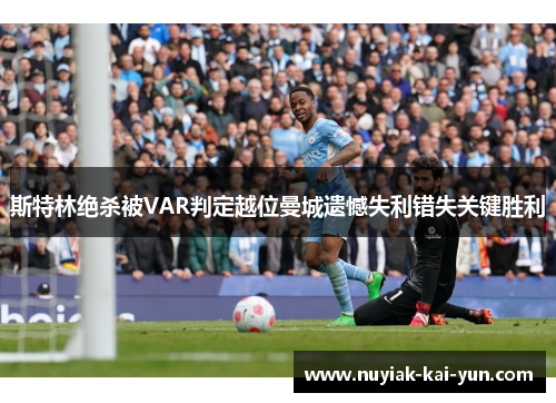 斯特林绝杀被VAR判定越位曼城遗憾失利错失关键胜利