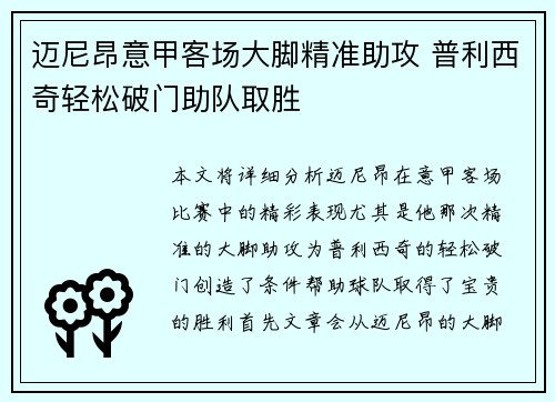 迈尼昂意甲客场大脚精准助攻 普利西奇轻松破门助队取胜