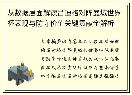 从数据层面解读吕迪格对阵曼城世界杯表现与防守价值关键贡献全解析 从数据层面解读吕迪格对阵曼城世界杯表现与防守价值关键贡献全解析