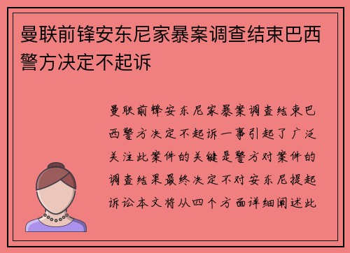 曼联前锋安东尼家暴案调查结束巴西警方决定不起诉