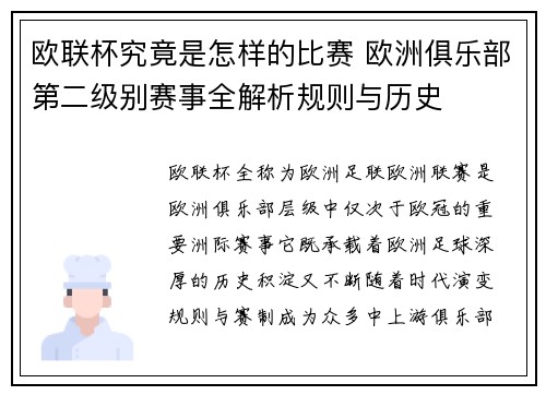 欧联杯究竟是怎样的比赛 欧洲俱乐部第二级别赛事全解析规则与历史