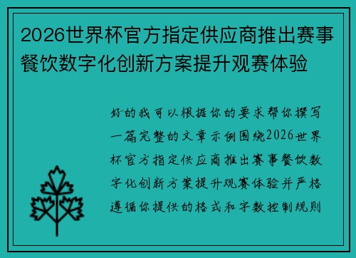 2026世界杯官方指定供应商推出赛事餐饮数字化创新方案提升观赛体验 2026世界杯官方指定供应商推出赛事餐饮数字化创新方案提升观赛体验