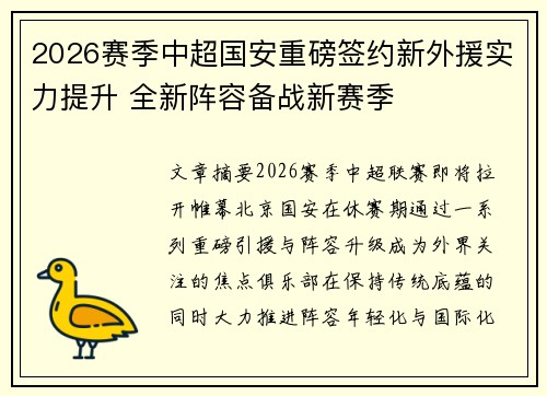 2026赛季中超国安重磅签约新外援实力提升 全新阵容备战新赛季 2026赛季中超国安重磅签约新外援实力提升 全新阵容备战新赛季