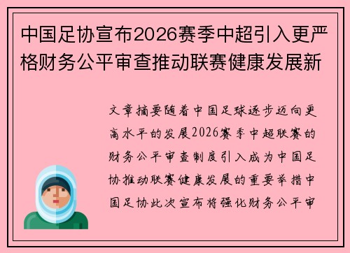 中国足协宣布2026赛季中超引入更严格财务公平审查推动联赛健康发展新格局 中国足协宣布2026赛季中超引入更严格财务公平审查推动联赛健康发展新格局