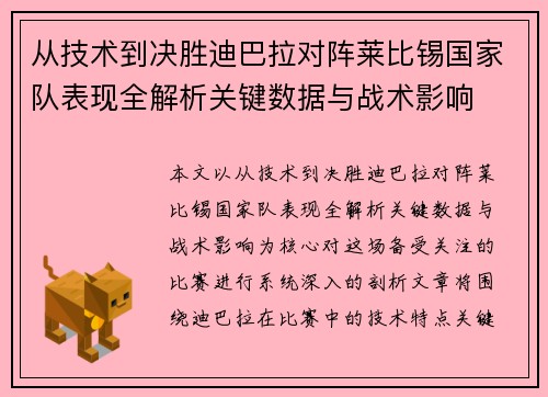 从技术到决胜迪巴拉对阵莱比锡国家队表现全解析关键数据与战术影响 从技术到决胜迪巴拉对阵莱比锡国家队表现全解析关键数据与战术影响
