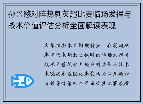 孙兴慜对阵热刺英超比赛临场发挥与战术价值评估分析全面解读表现