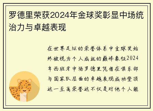 罗德里荣获2024年金球奖彰显中场统治力与卓越表现 罗德里荣获2024年金球奖彰显中场统治力与卓越表现