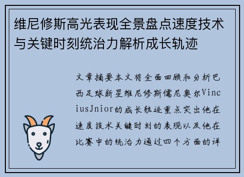 维尼修斯高光表现全景盘点速度技术与关键时刻统治力解析成长轨迹 维尼修斯高光表现全景盘点速度技术与关键时刻统治力解析成长轨迹