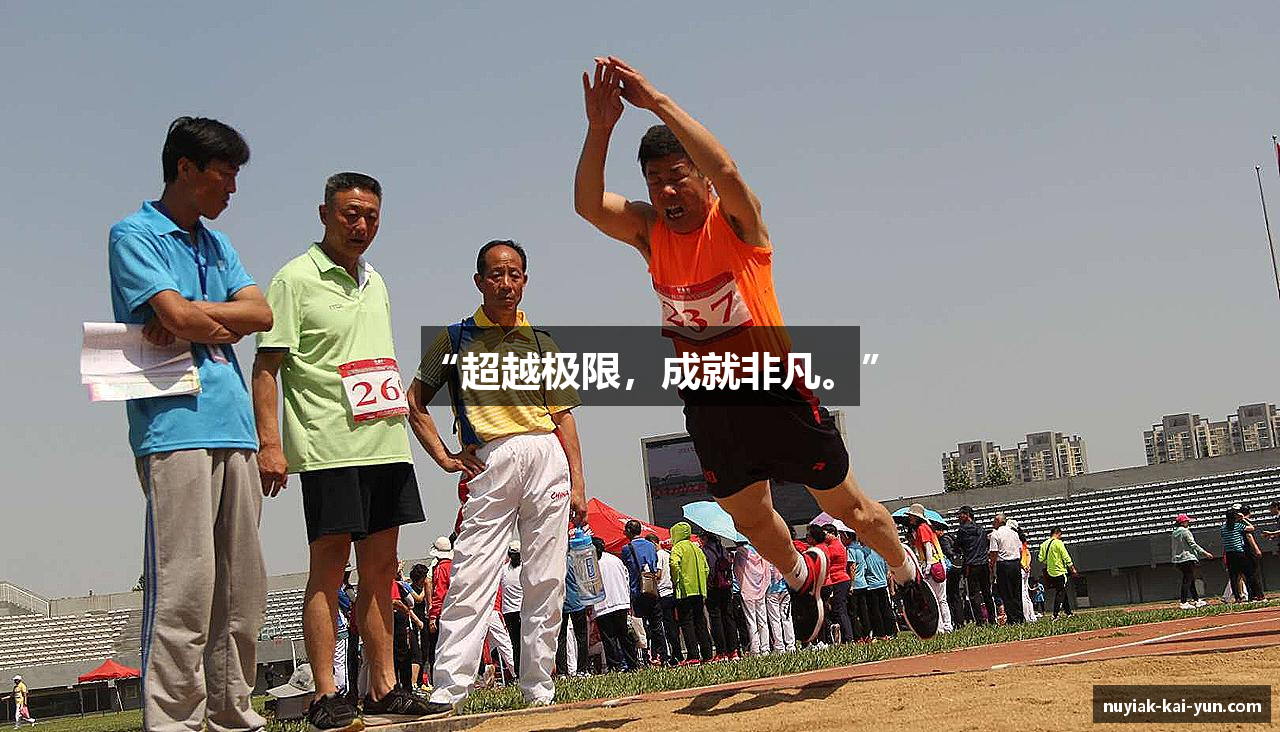 “超越极限，成就非凡。”